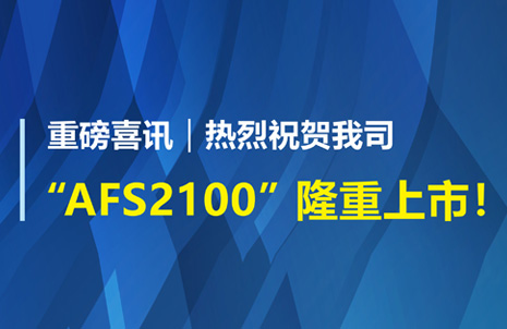 重磅喜訊！祝賀藍勃生物AFS2100干式熒光免疫分析儀榮獲注冊證